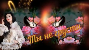 Игорь Янакий-Ты не грусти.mp4