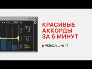 Красивые аккорды за 5 минут в Ableton Live 11 [Ableton Pro Help]