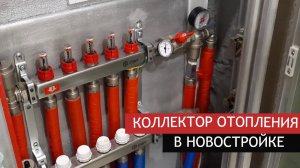 Обзор коллектора отопления в новостройке ЖК Скандинавия ЮГ Замена отопления от застройщика А101