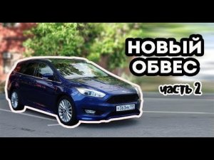 Поставил новый обвес Форд Фокус.