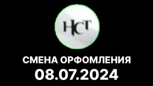 Смена орфомления (НСТ Казахстан, 08.07.2024)