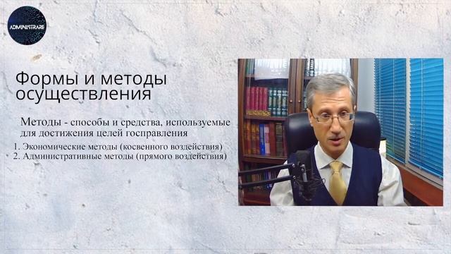 Формы и методы осуществления исполнительной власти