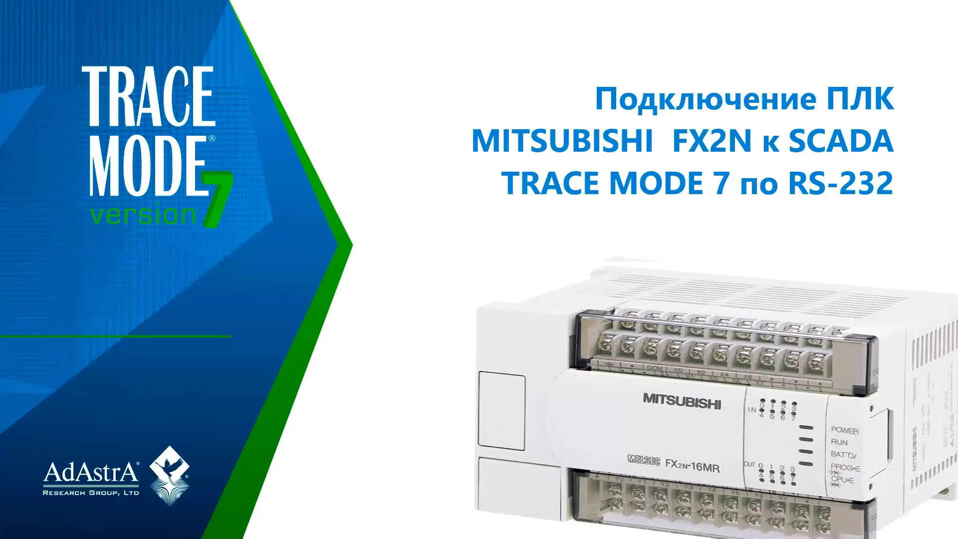 ПОДКЛЮЧЕНИЕ ПЛК MITSUBISHI FX2N ПО RS-232 К SCADA TRACE MODE 7