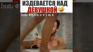 Издевается над девушкой