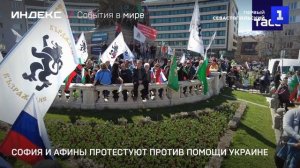 София и Афины протестуют против помощи Украине