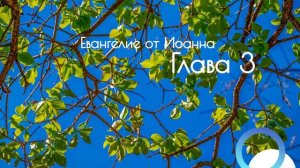 Евангелие от Иоанна, глава 3