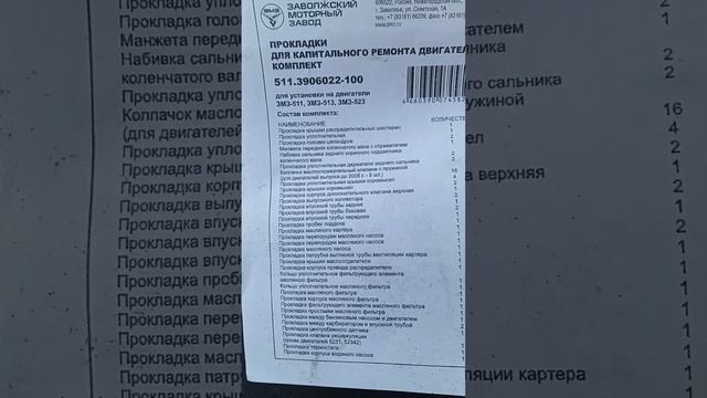 комплект прокладок для капитального ремонта двигателя газ 3307...