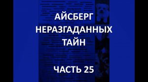 АЙСБЕРГ неразгаданных тайн Часть 25 | Меч из реки Уитхэм, Давленд, смерть Георга Рихмана