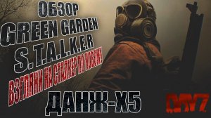 DayZ PVE STALKER | ДАНЖ Х5 |ОБЗОР GREEN GARDEN STALKER