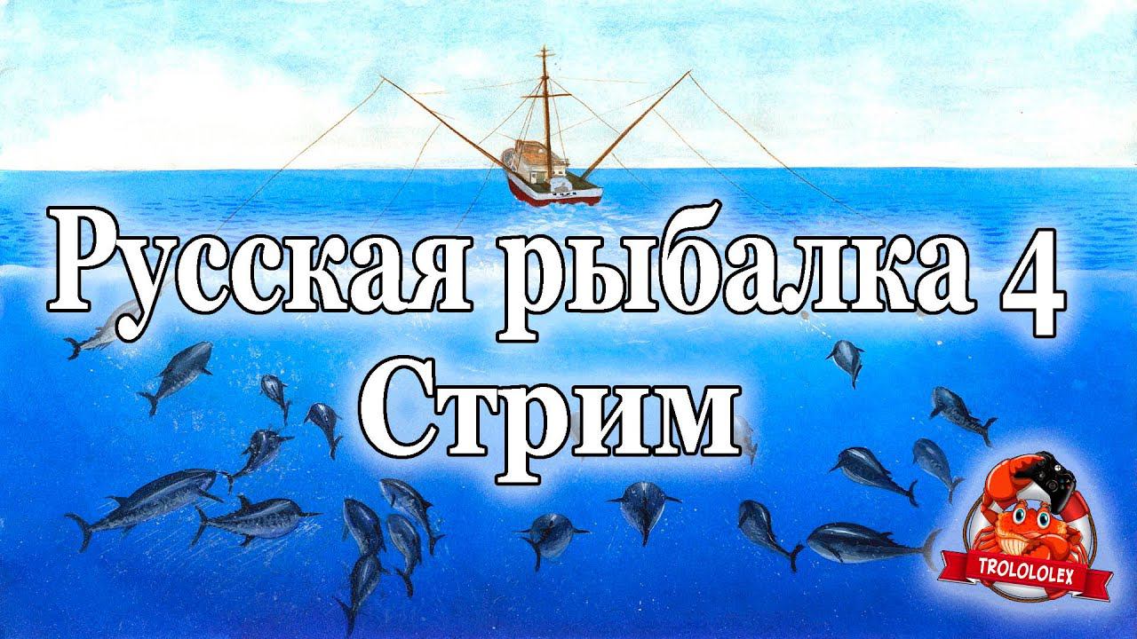Русская рыбалка 4.  Русская рыбалка 4 СТРИМ