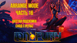 Ion Fury (Arrange mode) прохождение, эпизод 4, уровень 1 "Сход с рельс"