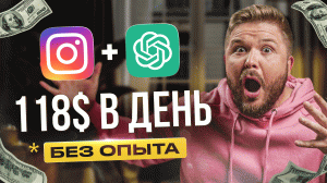 Схема заработка INSTAGRAM + REELS +ChatGPT | Полное обучение чат-ботам | Без опыта. Нейросети