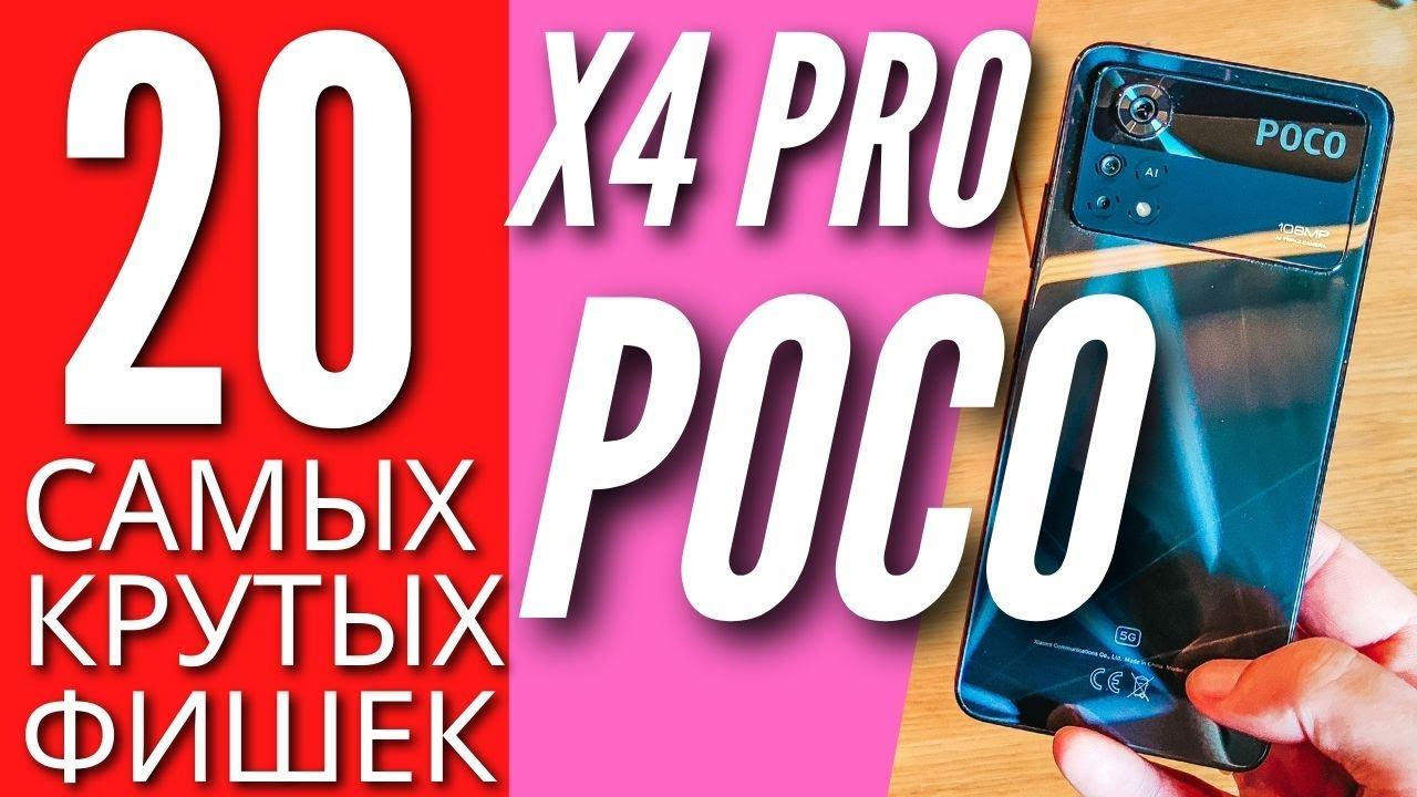 20 САМЫХ КРУТЫХ фишек POCO X4 PRO, о которых ты мог не знать