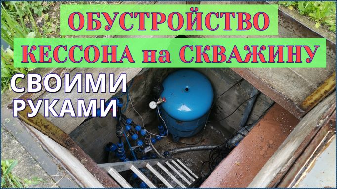 Обустройство КЕССОНА на СКВАЖИНУ своими руками