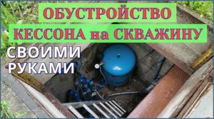 Обустройство КЕССОНА на СКВАЖИНУ своими руками