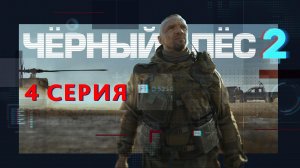 «Чёрный пёс — 2». 4 серия