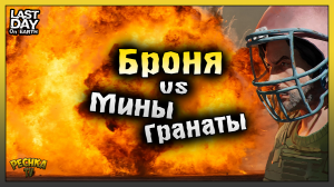 Броня VS Мины в Ласт Дей! Виды Брони в Ласт Дей! Last Day on Earth: Survival