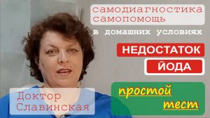 Недостаток йода в организме (Простой тест в домашних условиях) - Доктор Славинская