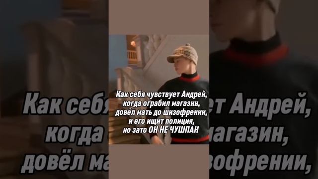 Главное быть не чушпаном!ищет, сори за ошибку, видео было сделано в темпе #словопацана #рекомендаци