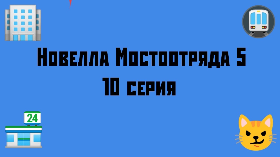 Новелла Мостоотряда 5 10 серия.