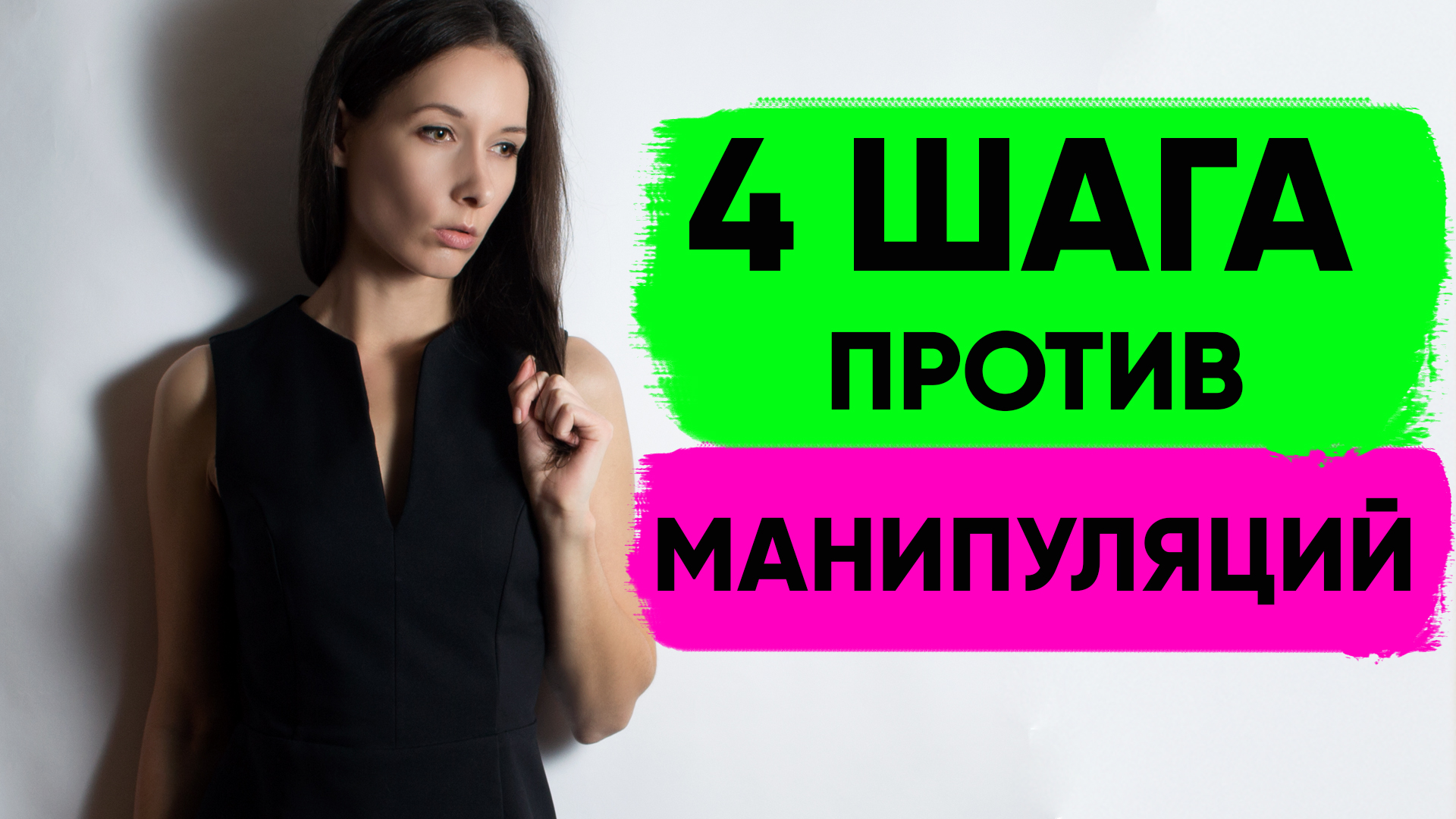 ПРОТИВОСТОЯТЬ МАНИПУЛЯЦИЯМ: 4 шага против манипуляций нарцисса, абьюзера, манипулятора