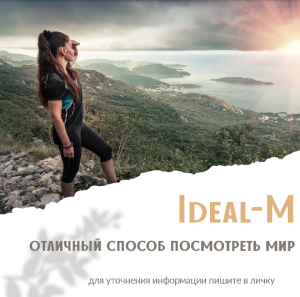 ИДЕАЛ -М - ОТКРОЙ СЕБЕ ПУТЬ К БОЛЬШИМ ДЕНЬГАМ !