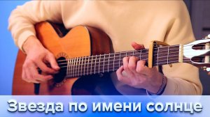 Кино - Звезда по имени солнце ☀️ (на гитаре)