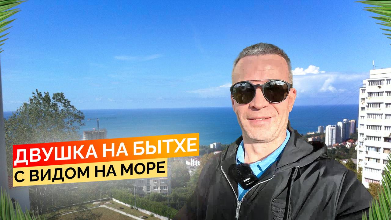 Квартира с видом на море