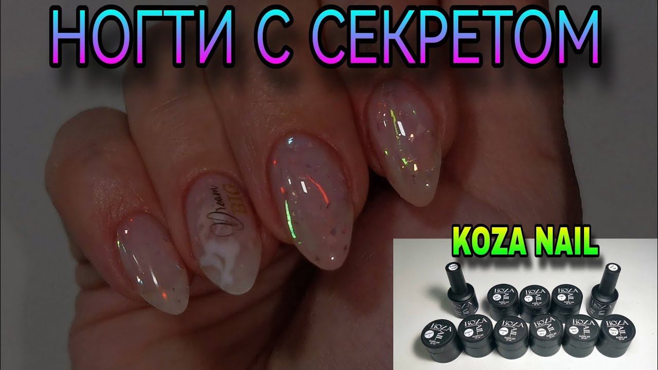 НОВИНКА! Коza nail. Нежные ногти с секретом. 2 дизайна. смотреть онлайн
