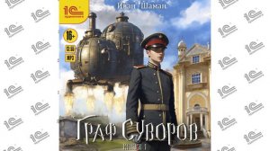 Граф Суворов.  Книга 1 (Иван Шаман). Читает Владимир Голицын_demo