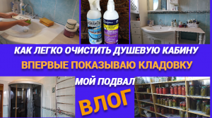 ВЛОГ/Как легко очистить душевую кабину/Эту комнату еще не показывала/Мой подвал