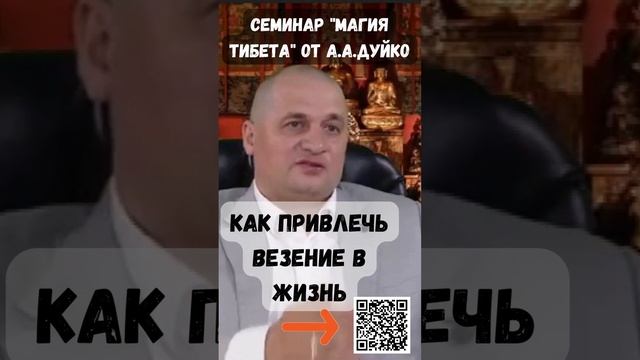 Как привлечь удачу и везение в жизнь @Андрей Дуйко #shorts #эзотерика #удача