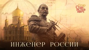 Инженер России. Николай I и его Империя // Егор Станиславович