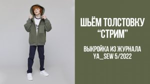 Толстовка "СТРИМ". Журнал Ya_Sew 5/2022