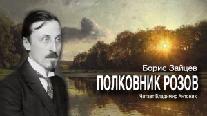 «Полковник Розов». Борис Зайцев. Читает Владимир Антоник. Аудиокнига