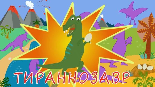 Динозавры. Уроки от Сороки - Dinosaurs смотреть онлайн