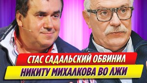 Стас Садальский обвинил во лжи Никиту Михалкова