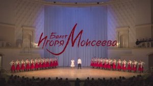 Балет Игоря Моисеева.