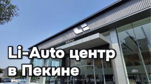 Прогулка по Li-Auto центру в Пекине