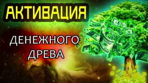 Активация ДЕНЕЖНОГО ДРЕВА ЖИЗНИ | Медитация для привлечения денег