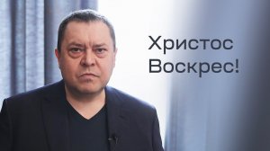 Эдуард Грабовенко: Размышления о Пасхе