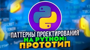 Паттерны проектирования на Python: Паттерн Прототип