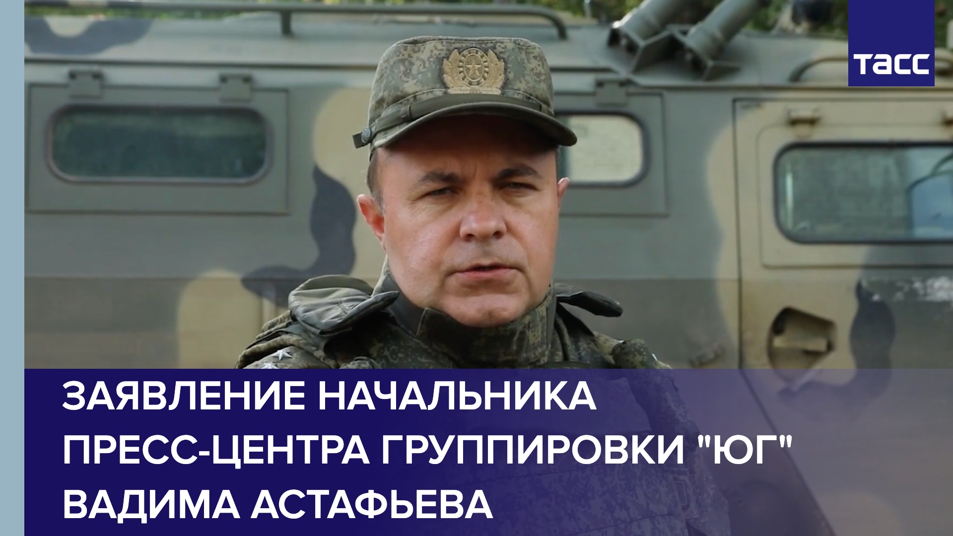 Заявление начальника пресс-центра группировки "Юг" Вадима Астафьева