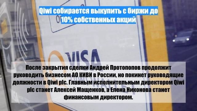 Qiwi собирается выкупить с биржи до 10% собственных акций