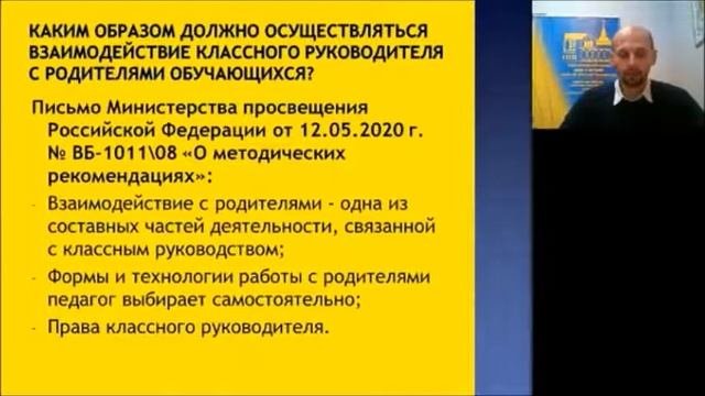 Каким образом должно осуществляться взаимодействие классного руководителя с родителями обучающихся