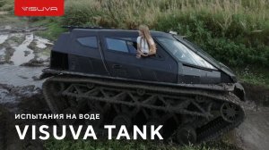 Тесты Visuva Tank на воде