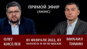 Анонс прямого эфира с Олегом Киселевым 1 февраля 2022 года