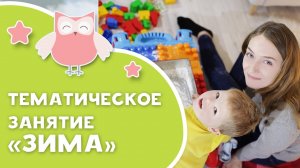 Тематическое занятие "Зима" [Любящие мамы]