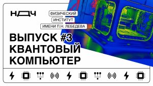 Шоу «Ньютон для чайников», выпуск #3. Квантовый компьютер