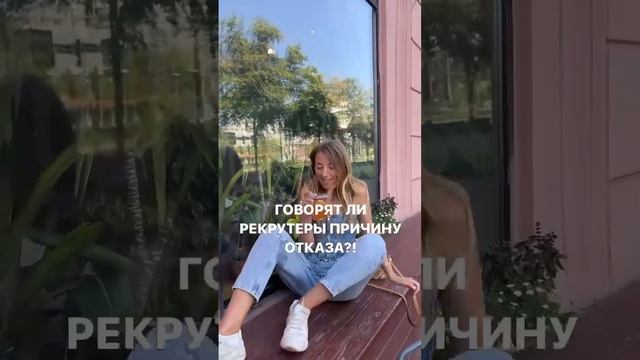 Говорят ли рекрутеры причину отказа?✈️